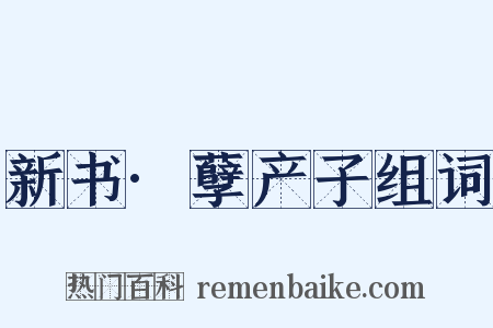 新书·孽产子组词是什么意思的图片